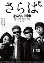 『あぶない刑事』【予告編】 『あぶない刑事』【予告編】