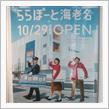 開店！ららぽーと海老名(^_-)