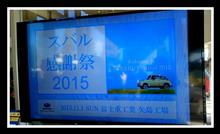 2015スバル感謝祭 へGo～♪