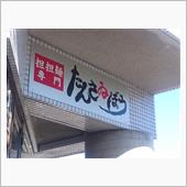 【たんさゐぼう】に・・・。