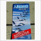 入間基地航空祭2015