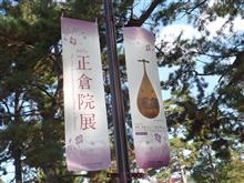 正倉院展は満員御礼でした。 正倉院展は満員御礼でした。