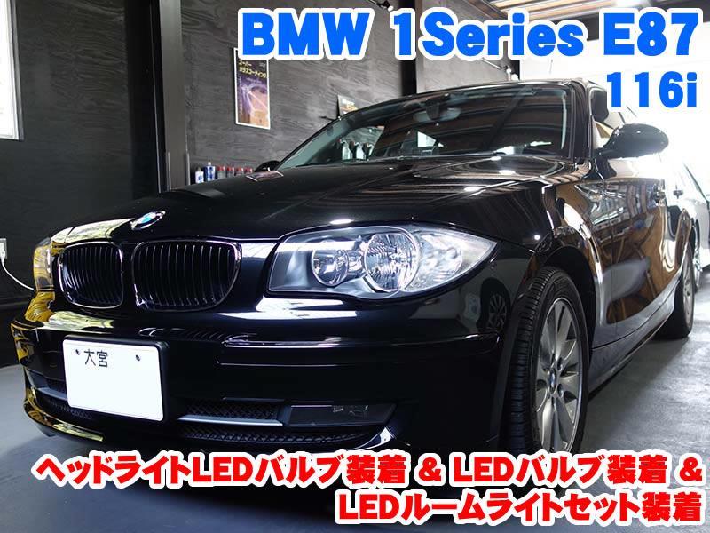 埼玉県よりご来店!BMW 1シリーズ(E87) ヘッドライトLED化&LEDライト