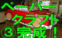 ペーパークラフト2015その3(最終回 展示編) ペーパークラフト2015その3(最終回 展示編)
