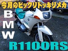 今月のビックリドッキリメカ 「BMW R1100RS」 (2015年10月) 今月のビックリドッキリメカ 「BMW R1100RS」 (2015年10月)