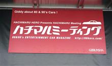 ★年に一度のお楽しみ！２０１５ハチマルミーティングに参加です！ＦＣ－ＷＯＲＫＳゼロヨンチームは今年も健闘しましたよ！Ｚ３１