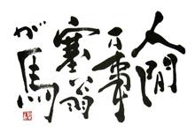 人間万事塞翁が馬ってことで