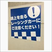 スーパーフォーミュラ観戦