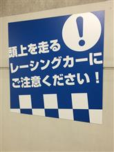 スーパーフォーミュラ観戦