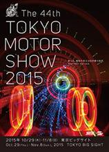 東京モーターショー2015は結構盛り上がっていたと思ったのに意外にも入場者1割減少(~_~;;