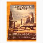 メイズ・ランナー2  砂漠の ...