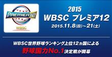 WBSCプレミア１２～世界大会やってたんだね♪
