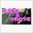 近況報告と今後の予定・・・・