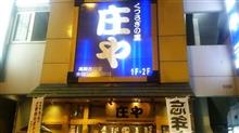 庄や