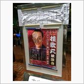 落語界の至宝