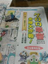 ケロロ軍曹北陸大作戦