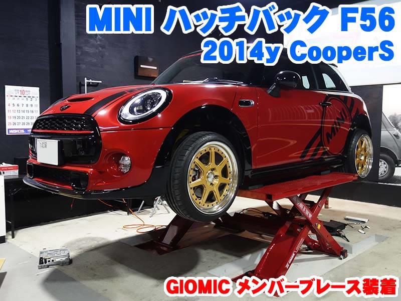ミニ ハッチバック(F56) GIOMICメンバーブレース装着|RAIKOのブログ
