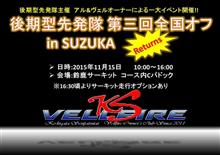後期型先発隊 第三回 全国オフ参加！のその前に　ﾆﾔ(･∀･)ﾆﾔ