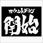 カウントダウン