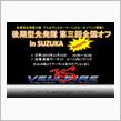 後期型先発隊 第三回 全国オフ参加！オフ会編