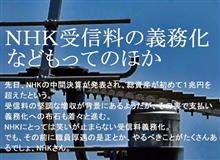 NHK受信料の義務化などもってのほか NHK受信料の義務化などもってのほか