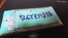なんでもやる・・・(○゜▽゜○)/ ヨッ!!