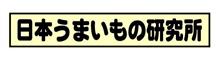 　エージェント Mr.T　　     日本うまいもの研究所