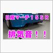 【動画】マーチ15SRの排気音！！【今と昔ｗ】