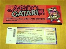 MADOGATARi展へのエントリーチケット