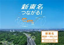 新東名高速「浜松いなさJCT～豊田東JCT」２０１６年２月開通目指す。