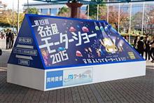 名古屋モーターショー行ってきたよ！「それは夢のような時間だった」