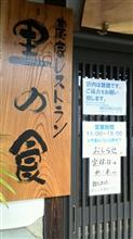 野菜スープ蕎麦　②農家レストラン 里の食（閉店）