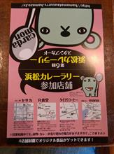 第６回浜松カレーラリー始まりました