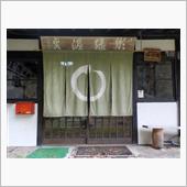 郷緑温泉「郷緑館」の巻