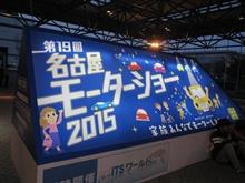 名古屋モーターショー！