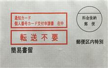 マイナンバー到着 