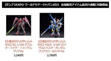 ガンプラEXPO2015秋葉原、品切れ通販開始。