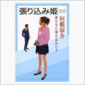 張り込み姫まで読み終わりまし ...