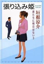 張り込み姫まで読み終わりましたよ♪