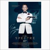 007 SPECTRE 先行 ...