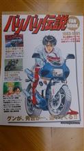 バリバリ伝説 FAN BOOK～(^-^)……。