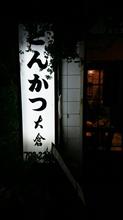 特上ロースカツ☆