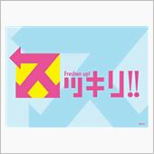 スッキリ！！
