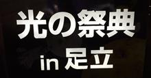 足立区光の祭典