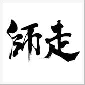 週末