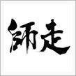 週末