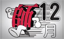 もう…。 もう…。