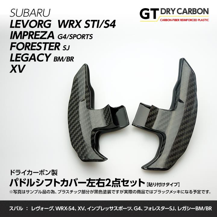 お待たせしました!スバル専用ドライカーボン製パドルシフト お待たせしました!スバル専用ドライカーボン製パドルシフト