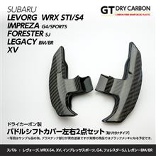 お待たせしました！スバル専用ドライカーボン製パドルシフトカバーを販売開始しました