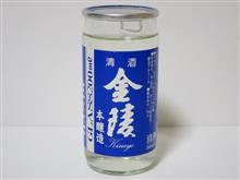 カップ酒1160個目 金陵ハンディグラス200ml 西野金陵【香川県】 カップ酒1160個目 金陵ハンディグラス200ml 西野金陵【香川県】